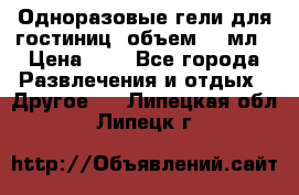 Одноразовые гели для гостиниц, объем 10 мл › Цена ­ 1 - Все города Развлечения и отдых » Другое   . Липецкая обл.,Липецк г.